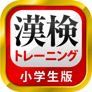 漢字検定・漢検漢字トレーニング（小学生版）
