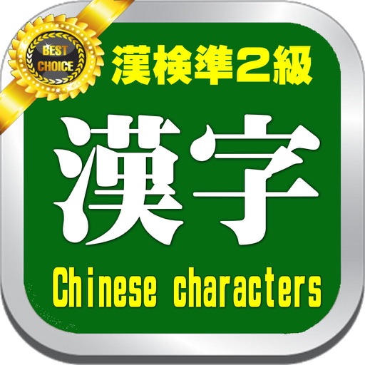 漢字検定準２級・漢字学習問題６００と学習講座 icon