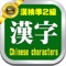 漢字検定準２級・漢字学習問題６００と学習講座
