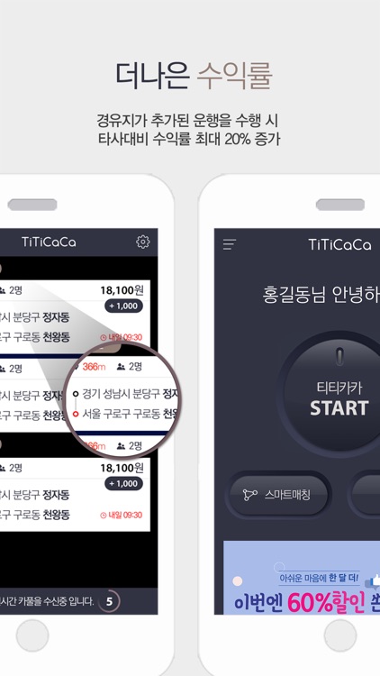 티티카카(드라이버) - 스마트한 카풀 앱
