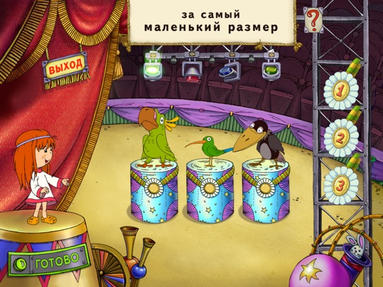 Игра Маша. Цирк