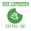 HSK 4 - Learn HSK 4 Listening