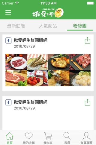 揪愛呷生鮮團購網 screenshot 4