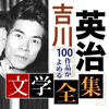 吉川英治 文学全集-SHINA NAKAMURA