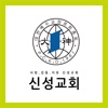 경기 신성교회