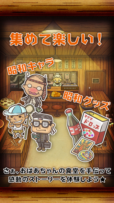 昭和食堂物語~どこか懐かしくて心温まる新感覚ゲーム~のおすすめ画像5
