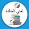 اختبر معلوماتك ، واجمع نقاط الفوز ، وتحدى أقرانك مع لعبة " مسابقات لغوية " ( مجانا وبدون إنترنت )