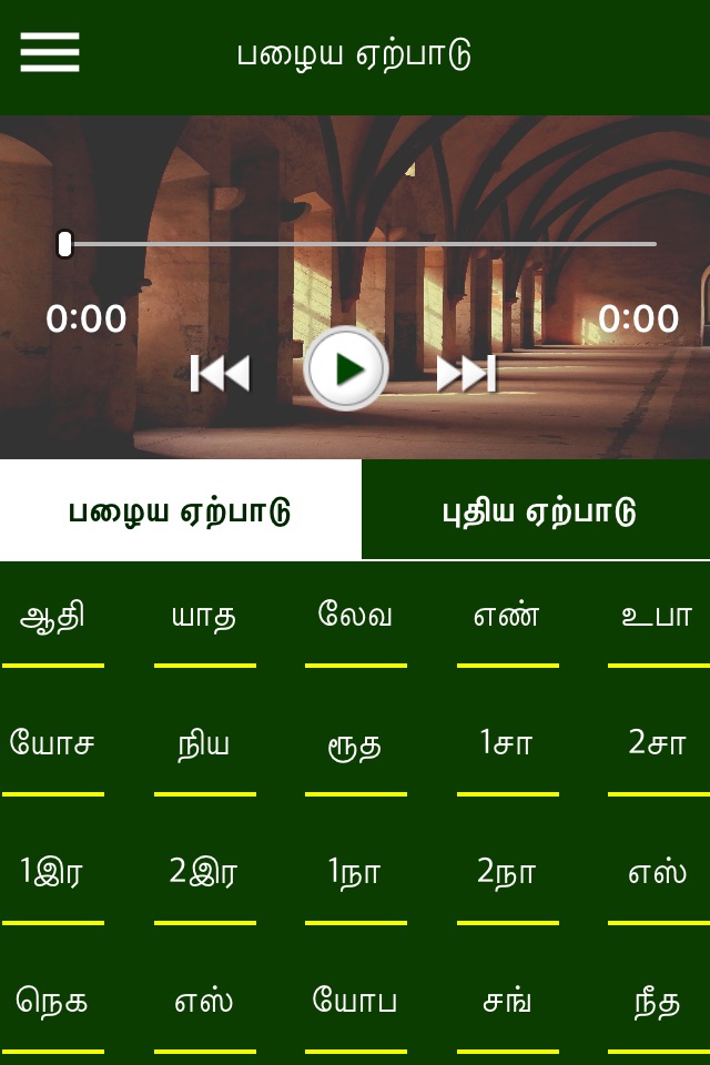 Tamil Holy Bible with audio screenshot 3