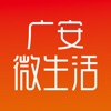广安微生活 - 百万广安人都玩儿的广安app