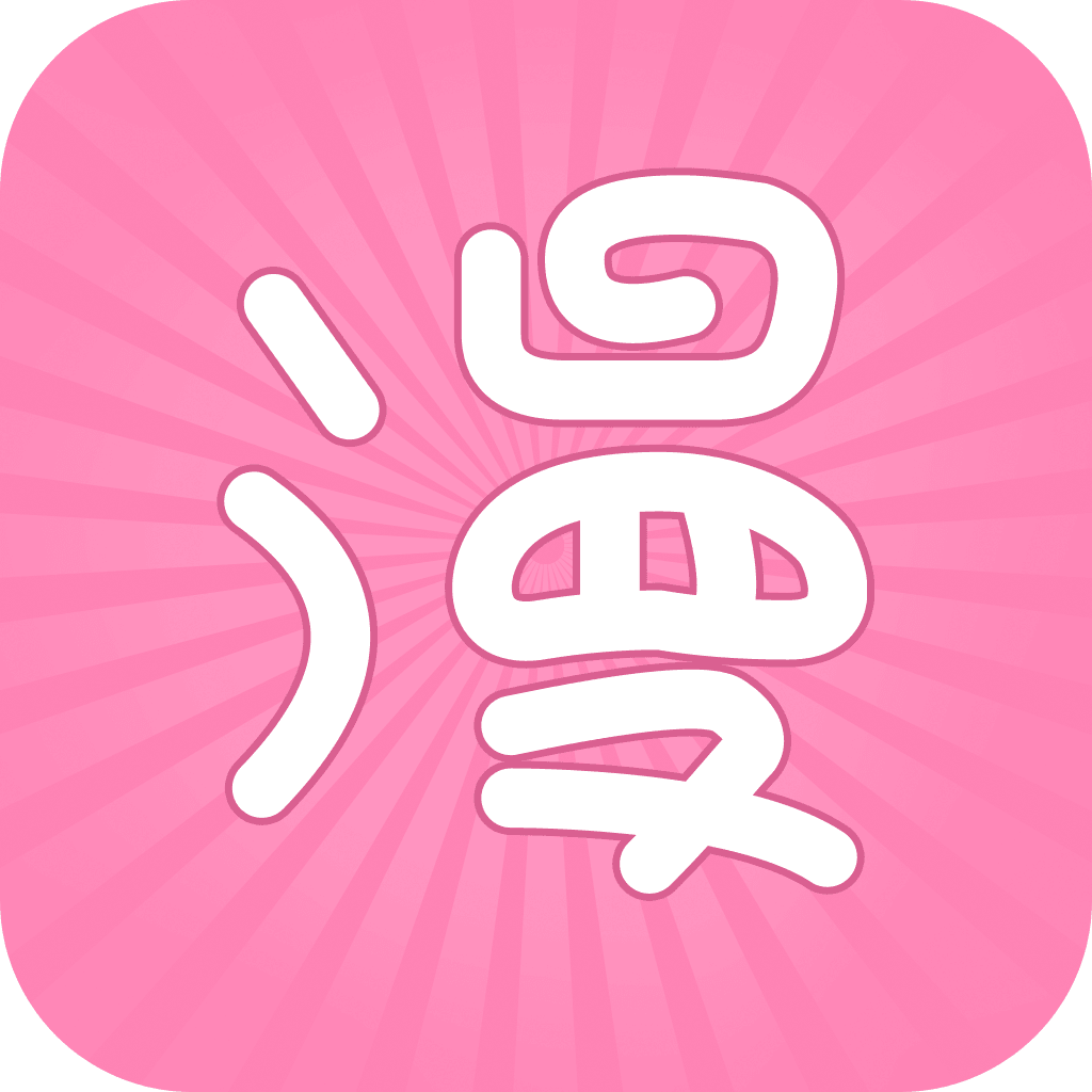 火热漫画-二次元每日更新漫画阅读神器 App Icon