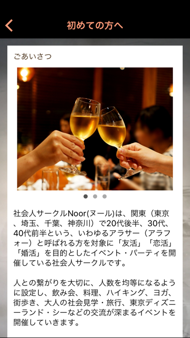 東京で30代～の恋活や婚活パーティーは社会人サークルNoor screenshot 2