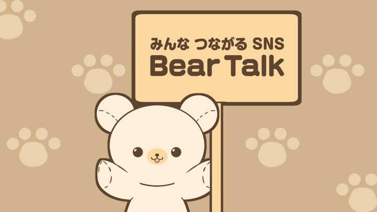 楽しくお喋り！チャットトークアプリ「Bear Talk」