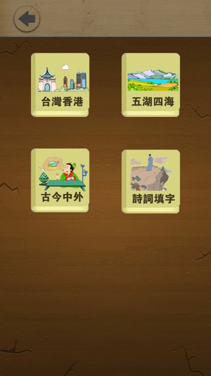 中華填字遊戲 - 台灣香港內地知識比拼 screenshot-3