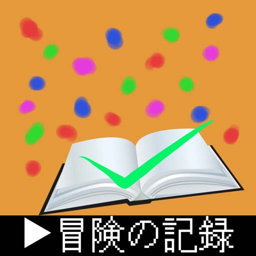 冒険の記録