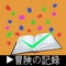 冒険の記録は、タスクやメモをシンプルに保存できるTodoアプリです。思いついたらすぐに書くだけ。それ以上の難しいことは必要ありません。