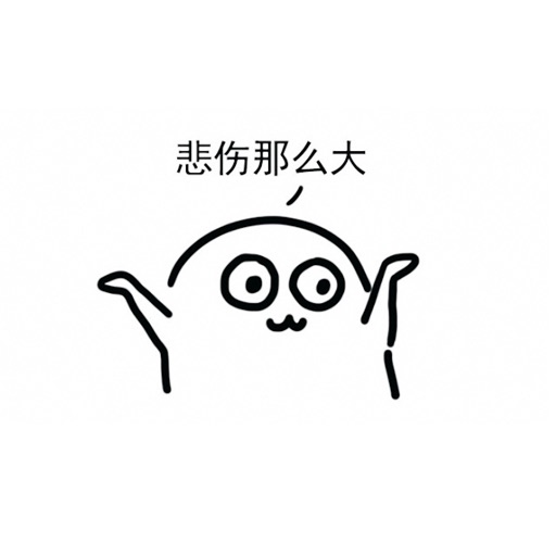 魔性小人表情包