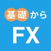 基礎からはじめるFX - 初心者FXデモトレード、入門アプリ