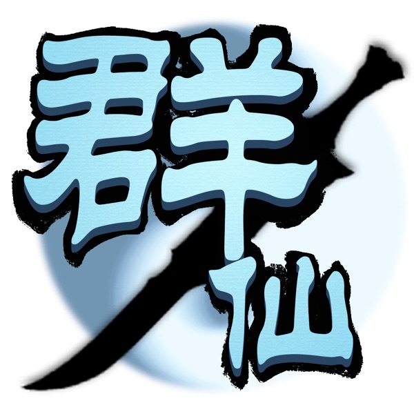 群仙风云录•修仙：凡人修真游戏单机版
