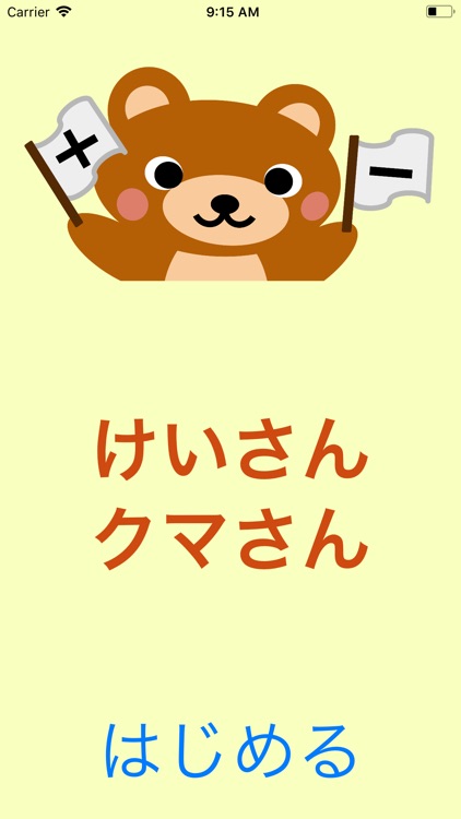 けいさんクマさん