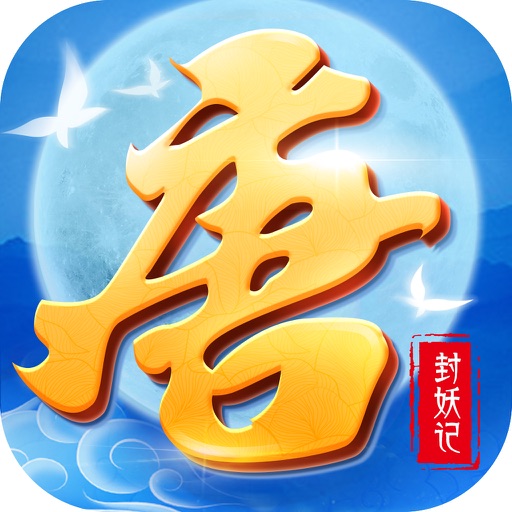 大唐封妖记-梦幻仙侠西游回合制手游