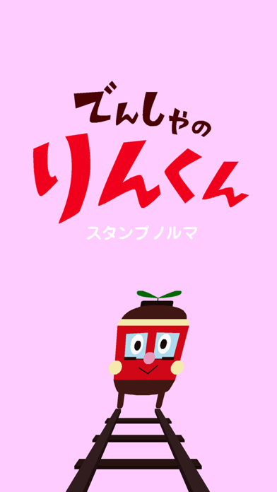 でんしゃのりんくん スタンプノルマ Iphoneアプリ Applion