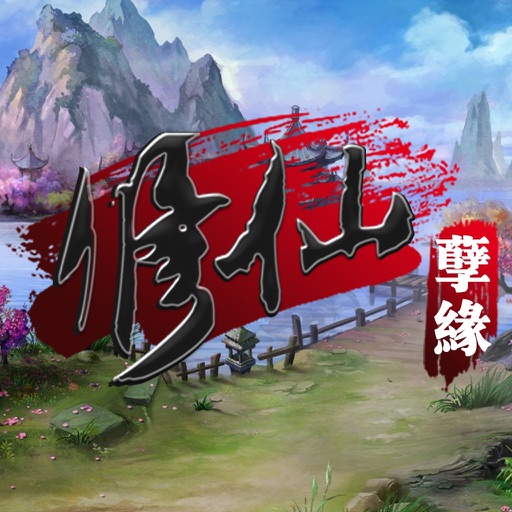 修仙孽缘-仙侠风云:仙侠群英热血乱斗手游