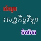 Top 20 Education Apps Like Khmer Economic - Best Alternatives