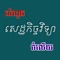 Free Khmer Economic for iPhone and iPad 