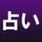 あなたはこの先、今までの占い史上、かつてないほどの的中率を体験します。この的中率……ほかの占いと比べてください。