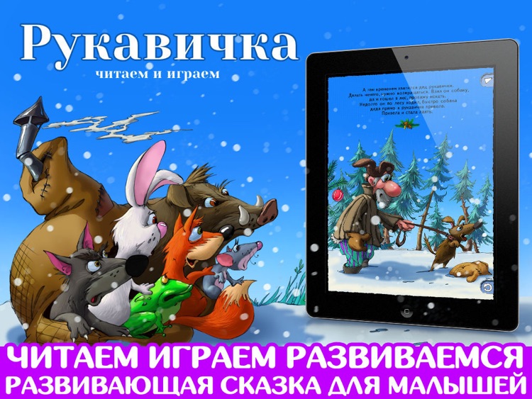 Рукавичка. Развивающая игра screenshot-0