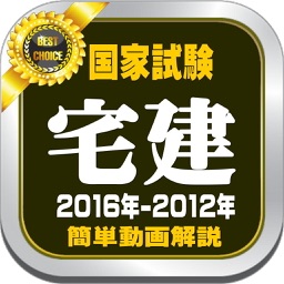 宅建過去問２４０『聞くだけで簡単に学べる』アプリ。