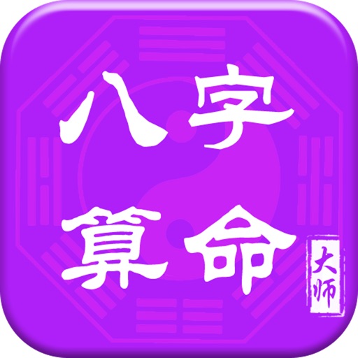 八字算命大师-周易生辰八字起名算命工具