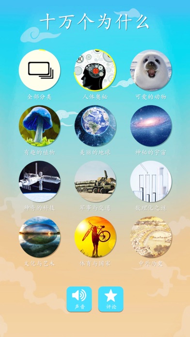 十万个为什么3 - 认识这个世界的不同 3.0 IOS -