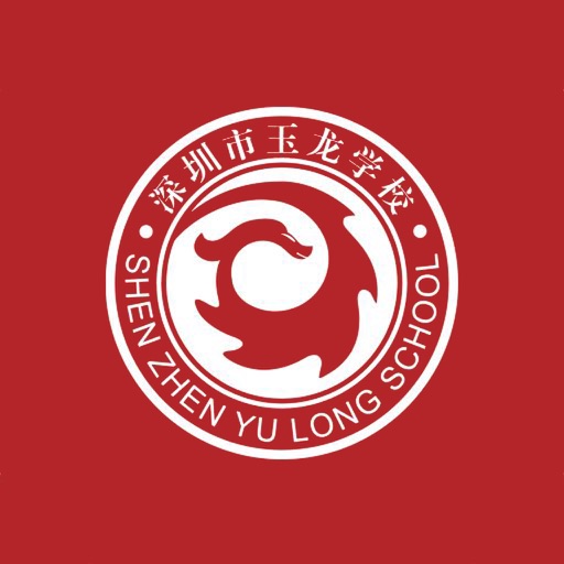 深圳玉龙学校 icon