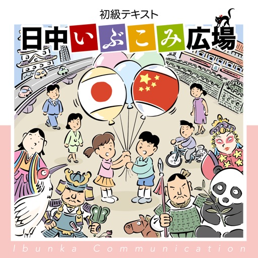 『日中いぶこみ広場』絵で見る単語帳 Download