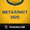 Металлист-1925+ от Tribuna