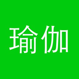 瑜伽教程-学习瑜伽的视频工具