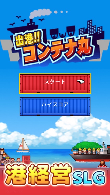 出港!!コンテナ丸 screenshot-4