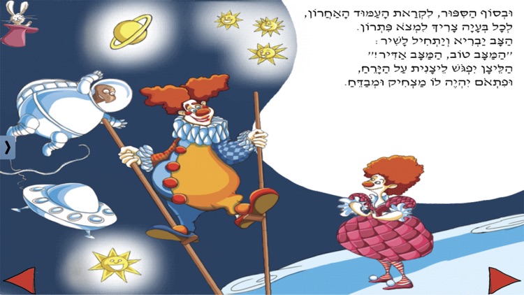 שמח על הירח - עברית לילדים screenshot-4