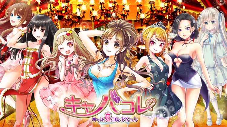 キャバ姫コレクション