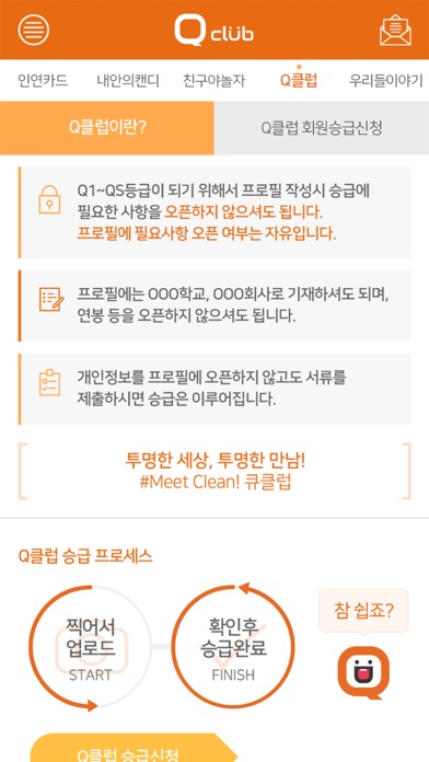 큐클럽 - 이젠, Q마크를 확인하세요! 솔직투명한 안심 screenshot 2