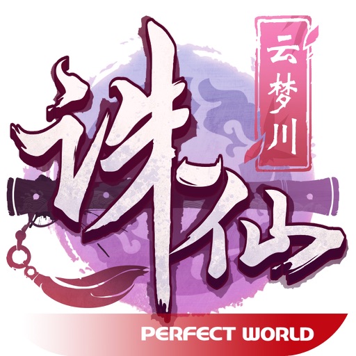 诛仙