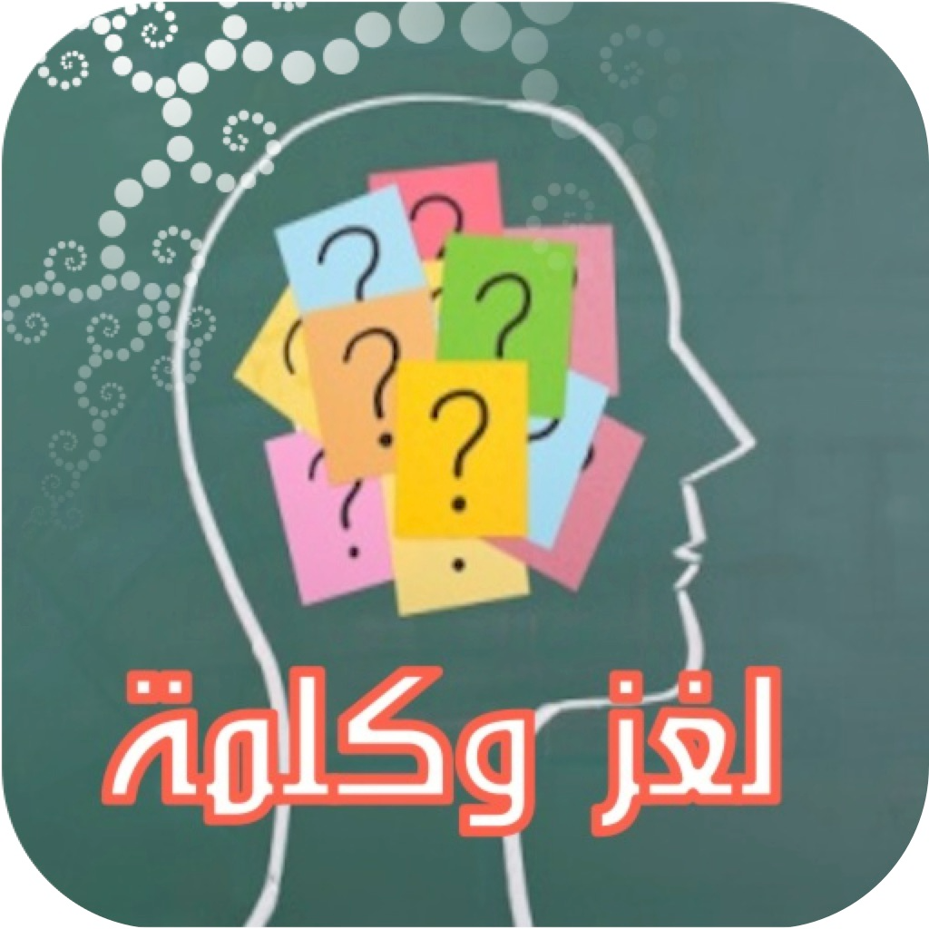 Get لغز و كلمة واحدة for iOS, iPhone, iPad Aso Report