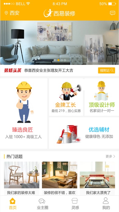 西易装修 screenshot 2