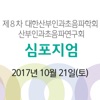 제8차 대한산부인과초음파학회 심포지엄