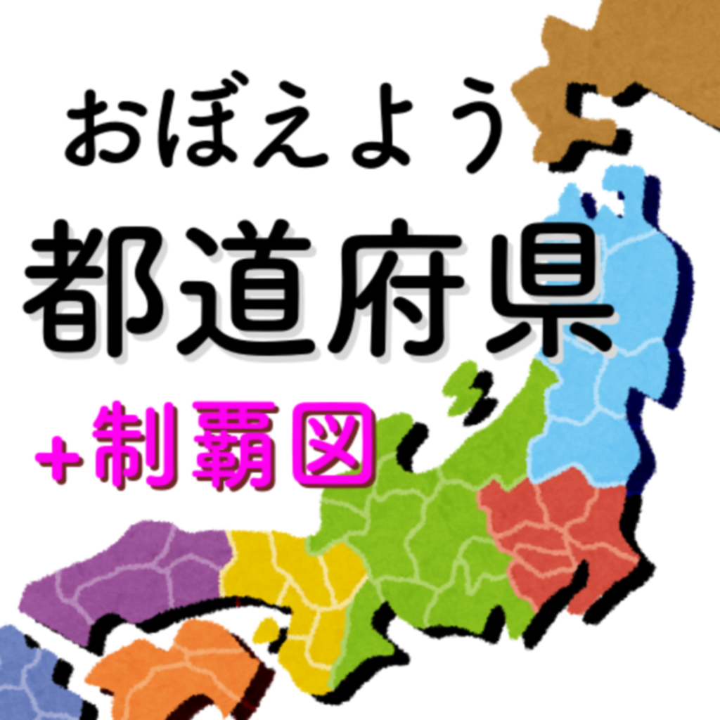 都道府県をおぼえよう 社会 地理の学習に Iphoneアプリ Applion