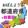 都道府県をおぼえよう！：社会・地理の学習に！