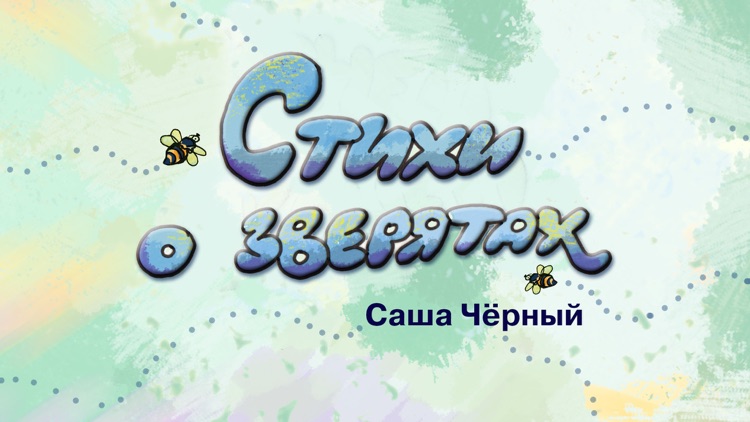 Порт сказок. Стихи С. Чёрного