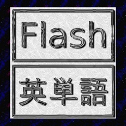 Flash英単語