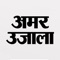 “Hindi News iOS App by Amar Ujala” is an iOS based news application of the leading Hindi newspaper Amar Ujala